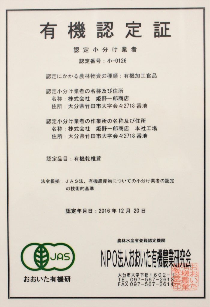 しいたけ_有機JAS認定書